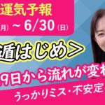 【占い・九星気学】6月29日から流れが変わる！大きな動きに振り回されないで！【九星気学】【週間運気予報】【白石よし子】