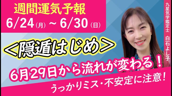 【占い・九星気学】6月29日から流れが変わる！大きな動きに振り回されないで！【九星気学】【週間運気予報】【白石よし子】