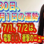 【6/30、7/1、7/2は、重大発表、電撃◯◯、衝撃のニュース】6月30日、7月1日の運勢 12星座別 タロット占いも！