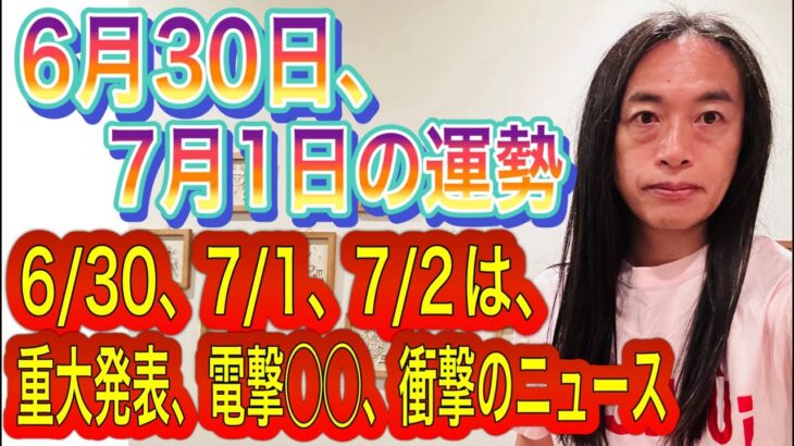 【6/30、7/1、7/2は、重大発表、電撃◯◯、衝撃のニュース】6月30日、7月1日の運勢 12星座別 タロット占いも！