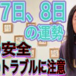 【体調不良に注意】6月7日、8日の運勢 12星座別 タロット占いも！【国からの発表】【国同士のいざこざ】