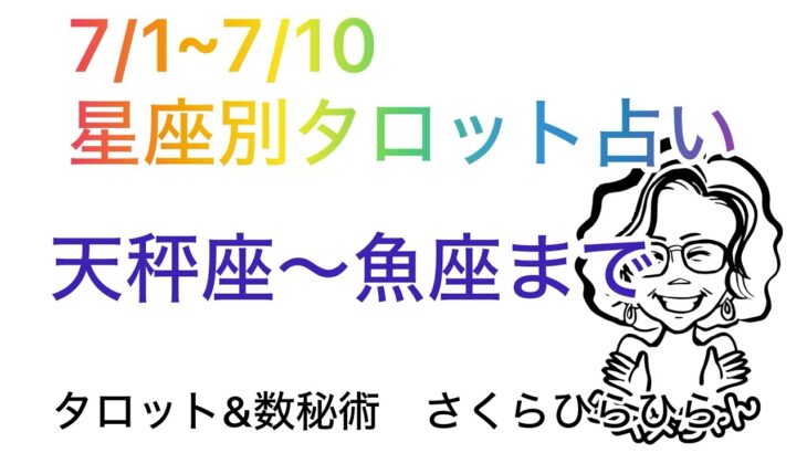 星座別タロット占い(7/1~7/10)天秤座から魚座さんまで#タロット占い