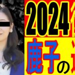 【A宮鹿子】2024年後半期の運勢！　タロット占い