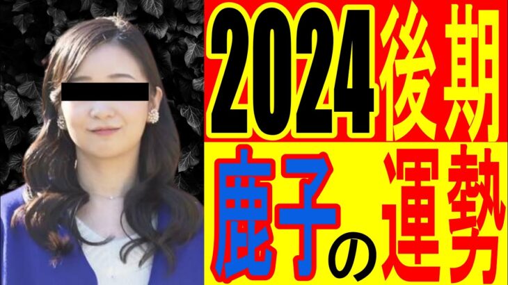 【A宮鹿子】2024年後半期の運勢！　タロット占い