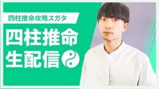 四柱推命攻略LIVE【3000人ありがとう】