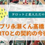 キンプリ永瀬くん髙橋くんそれぞれのSTARTOとの契約の今後は？【タロットど素人ただの主婦】