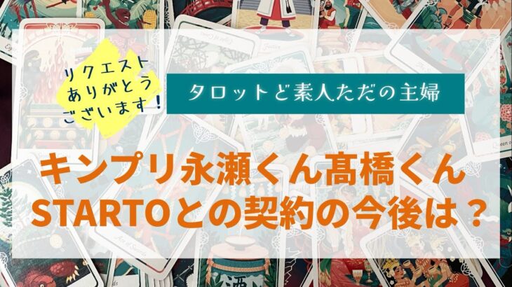 キンプリ永瀬くん髙橋くんそれぞれのSTARTOとの契約の今後は？【タロットど素人ただの主婦】