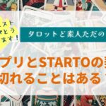 キンプリとSTARTOの契約が切れることはある？【タロットど素人ただの主婦】