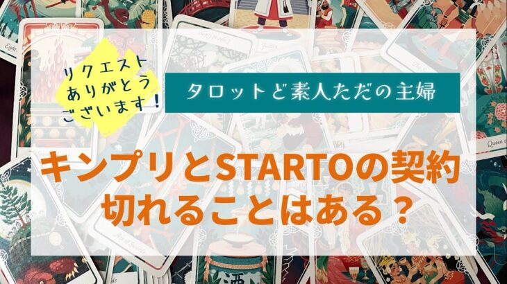 キンプリとSTARTOの契約が切れることはある？【タロットど素人ただの主婦】