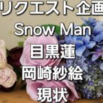 リクエスト企画　Snow Man目黒蓮と岡崎紗絵現状をタロットでみた