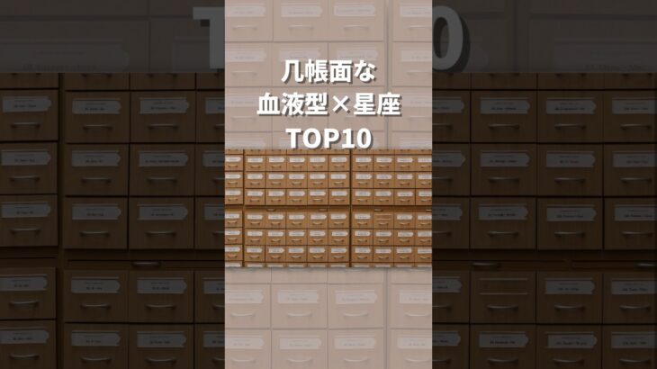 【血液型×星座占い】整列！！几帳面な人TOP10 #shorts #占い #ランキング #開運 #運気