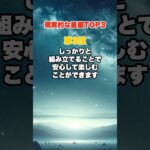 現実主義な星座TOP3 #shorts #星座 #星座占い  #星