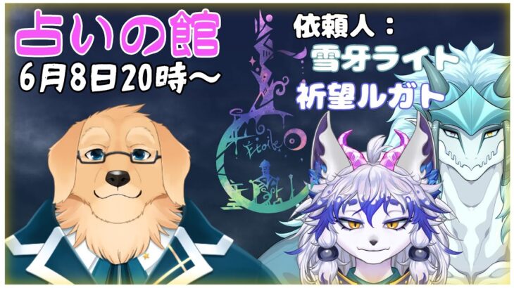 【占いの館】雪の守り手ケモVと心貪る宝石魔獣V、占ってみました【ケモノVtuber/星戌セン/雪牙ライト/祈望ルガト/ #占い #タロット #占星術】