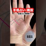 手相占い・親指 金星丘と恋愛線  #手相 #占い #開運