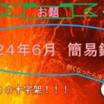 占い３６（２０２４年６月簡易鑑定）