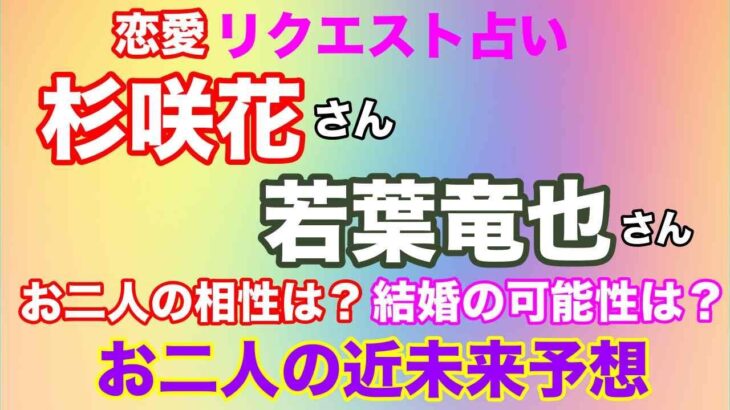 🔮リクエスト占い【恋愛・結婚】杉崎花さんと若葉竜也さんお二人の相性と結婚について・近未来予想・タロット占い⚠️概要欄みてね❤️