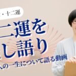 四柱推命の十二運を推し語る！