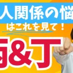 対人関係に悩んでる人必見！四柱推命十干別「心の声」～丙・丁～