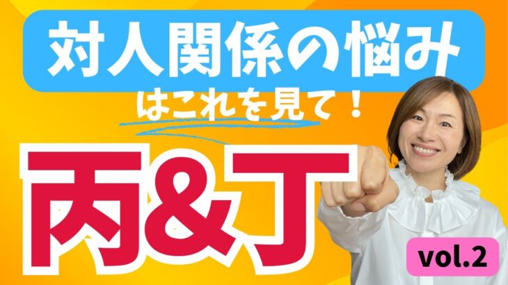 対人関係に悩んでる人必見！四柱推命十干別「心の声」～丙・丁～