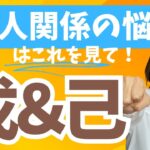 対人関係に悩んでる人必見！四柱推命十干別「心の声」～戊・己～