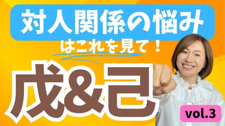 対人関係に悩んでる人必見！四柱推命十干別「心の声」～戊・己～