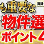 【風水でみる】とても重要な物件選びのポイント４選