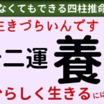 【四柱推命講座　十二運：養】生きづらいんです、、自分らしく生きるためにどうする？十二運 養