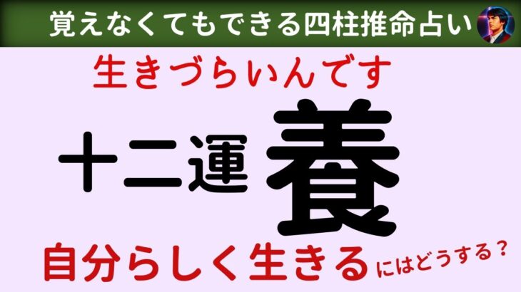 【四柱推命講座　十二運：養】生きづらいんです、、自分らしく生きるためにどうする？十二運 養