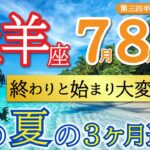 【激好転】運命の出会い❣️新しい時を刻んでいきます⏰牡羊♈️第二四半期リーディング🐉仕事運,人間関係運,恋愛運,金運,財運,家庭運,事業運,全体運［タロット/オラクル/ルノルマン/風水］