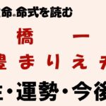 四柱推命命式を読む ・高橋一生・飯豊まりえ夫妻、相性・運勢・今後は？