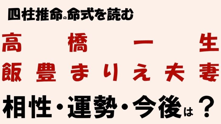 四柱推命命式を読む ・高橋一生・飯豊まりえ夫妻、相性・運勢・今後は？