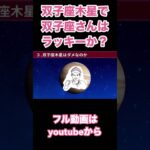 双子座木星で双子座さんはラッキーか？#占い #占星術 #星占い