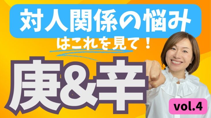 対人関係に悩んでる人必見！四柱推命十干別「心の声」～庚・辛～