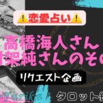 [⚠️恋愛リクエスト⚠️]髙橋海人さんと有村架純さんのその後。