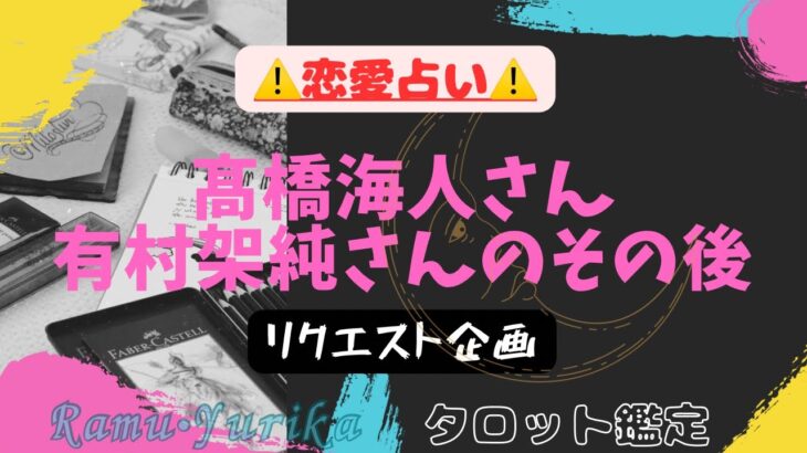 [⚠️恋愛リクエスト⚠️]髙橋海人さんと有村架純さんのその後。