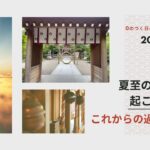 夏至の時期に起こること・これからの過ごし方