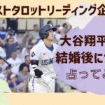 【リクエストタロット占い】大谷翔平選手の結婚後について占ってみた