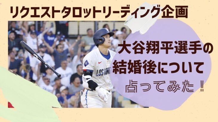 【リクエストタロット占い】大谷翔平選手の結婚後について占ってみた