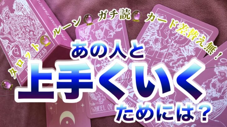 【タロット占い】『あの人と上手くやっていくためには？』恋愛編、知り合い編【リクエストリーディング】【ルーン占い】ガチンコ占い　忖度無し　カード差し替え無し