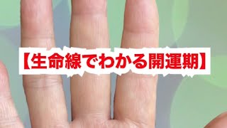 生命線でわかる開運期 #手相 #占い #開運 #生命線