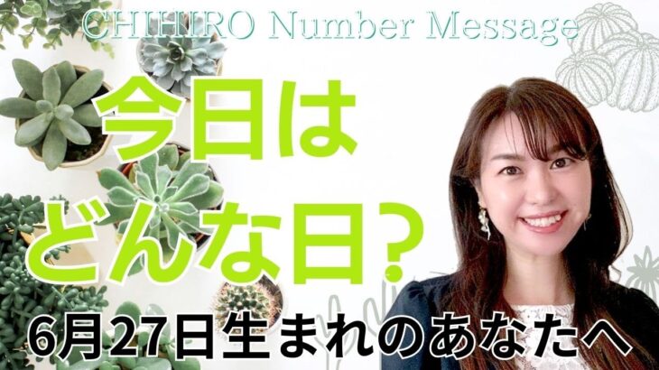 【数秘術】2024年6月27日の数字予報＆今日がお誕生日のあなたへ【占い】