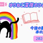 【占い】『今後の動画と本の話』ゆりねこ深夜のひとりごとvol.6（2024.6.15)