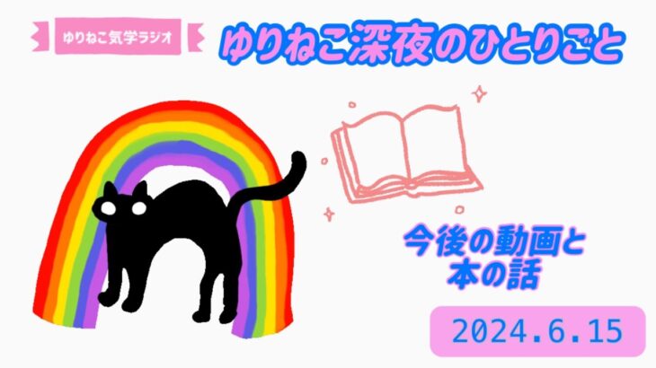 【占い】『今後の動画と本の話』ゆりねこ深夜のひとりごとvol.6（2024.6.15)