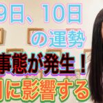 【結婚の予言的中】【異常事態が発生する】【10月に影響する】7月9日、10日の運勢 12星座別 タロット占いも！