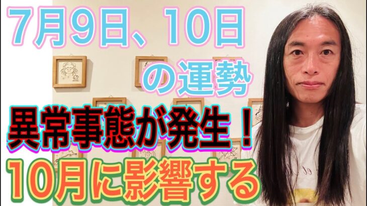 【結婚の予言的中】【異常事態が発生する】【10月に影響する】7月9日、10日の運勢 12星座別 タロット占いも！