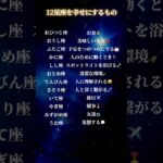 12星座を幸せにするもの#星座 #星 #占星術 #開運 #占い #星座占い #スピリチュアル #運勢