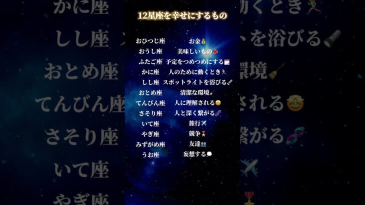 12星座を幸せにするもの#星座 #星 #占星術 #開運 #占い #星座占い #スピリチュアル #運勢