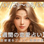 【恋愛占い】週間の12星座別恋愛占い（7月29日～ 8月4日）#恋愛 #占い #恋愛運