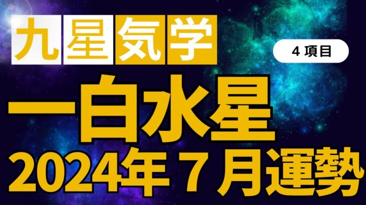【九星気学】一白水星の７月(2024年）の運勢を全体運・金運・仕事運・恋愛運の４項目で解説