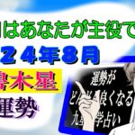 九星気学 2024年 8月 運勢 三碧木星 吉方位 総合運 開運行動 【☆今月はあなたが主役です！】 運気が上がる 占い